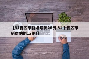 【31省区市新增病例26例,31个省区市新增病例12例!】