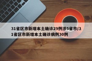 31省区市新增本土确诊29例涉5省市/31省区市新增本土确诊病例30例