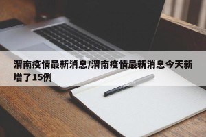 渭南疫情最新消息/渭南疫情最新消息今天新增了15例