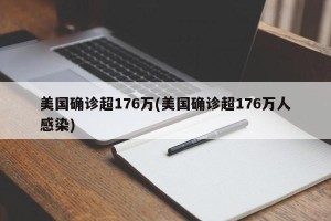 美国确诊超176万(美国确诊超176万人感染)