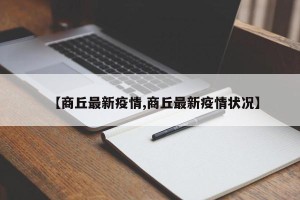 【商丘最新疫情,商丘最新疫情状况】