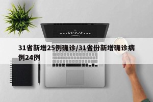 31省新增25例确诊/31省份新增确诊病例24例