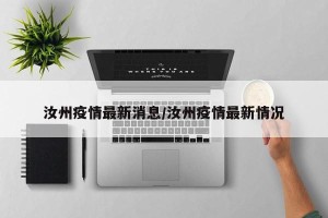 汝州疫情最新消息/汝州疫情最新情况