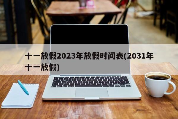 十一放假2023年放假时间表(2031年十一放假)
