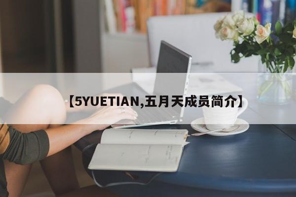 【5YUETIAN,五月天成员简介】
