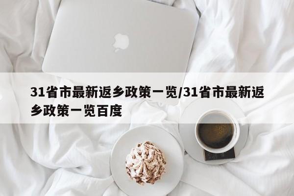 31省市最新返乡政策一览/31省市最新返乡政策一览百度