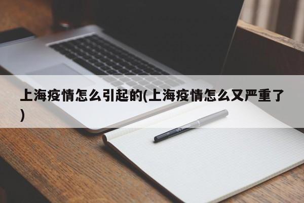 上海疫情怎么引起的(上海疫情怎么又严重了)