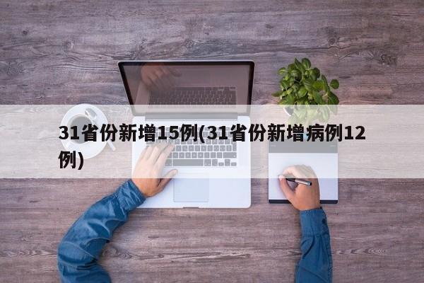 31省份新增15例(31省份新增病例12例)