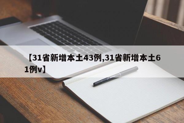 【31省新增本土43例,31省新增本土61例v】