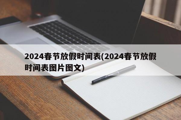2024春节放假时间表(2024春节放假时间表图片图文)