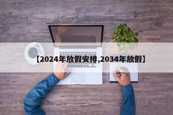 【2024年放假安排,2034年放假】