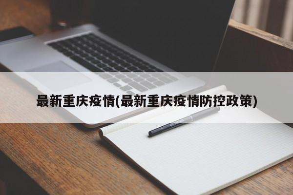 最新重庆疫情(最新重庆疫情防控政策)