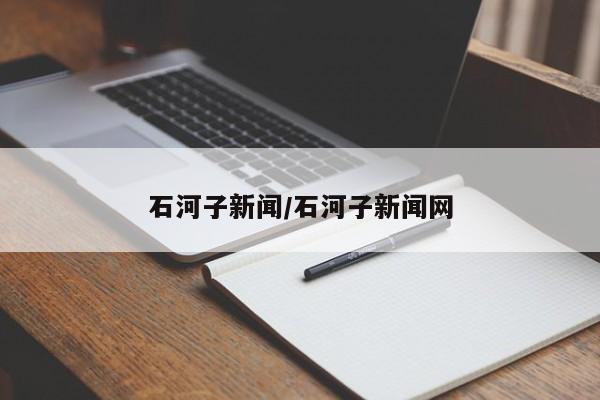 石河子新闻/石河子新闻网