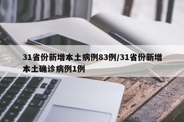 31省份新增本土病例83例/31省份新增本土确诊病例1例