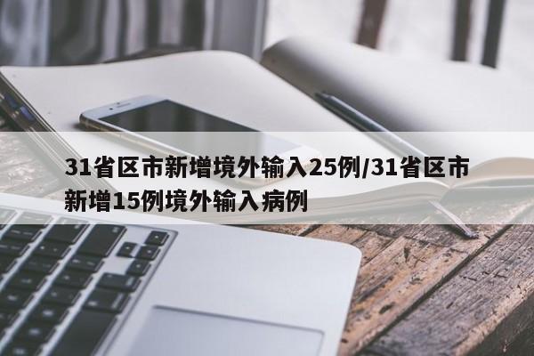 31省区市新增境外输入25例/31省区市新增15例境外输入病例