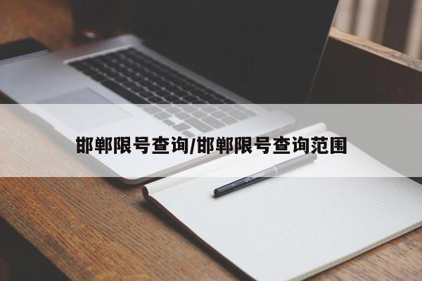邯郸限号查询/邯郸限号查询范围