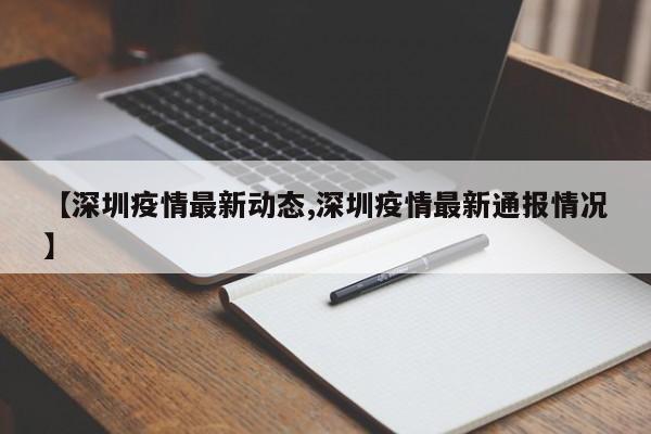 【深圳疫情最新动态,深圳疫情最新通报情况】