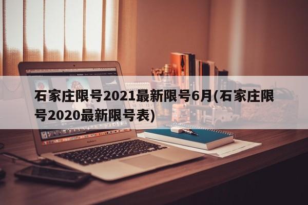 石家庄限号2021最新限号6月(石家庄限号2020最新限号表)
