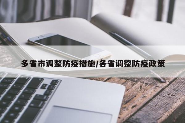 多省市调整防疫措施/各省调整防疫政策