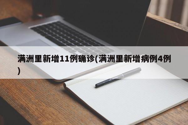 满洲里新增11例确诊(满洲里新增病例4例)