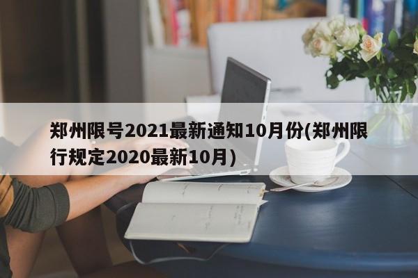 郑州限号2021最新通知10月份(郑州限行规定2020最新10月)