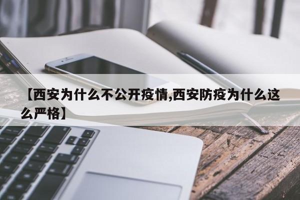 【西安为什么不公开疫情,西安防疫为什么这么严格】