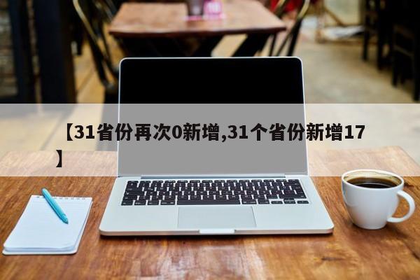 【31省份再次0新增,31个省份新增17】
