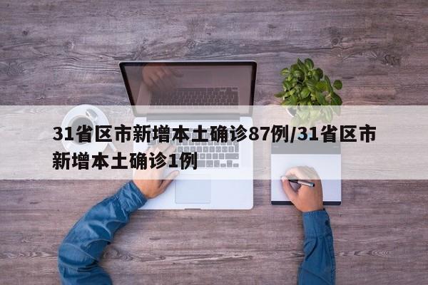 31省区市新增本土确诊87例/31省区市新增本土确诊1例