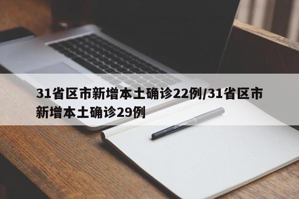 31省区市新增本土确诊22例/31省区市新增本土确诊29例