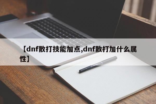 【dnf散打技能加点,dnf散打加什么属性】