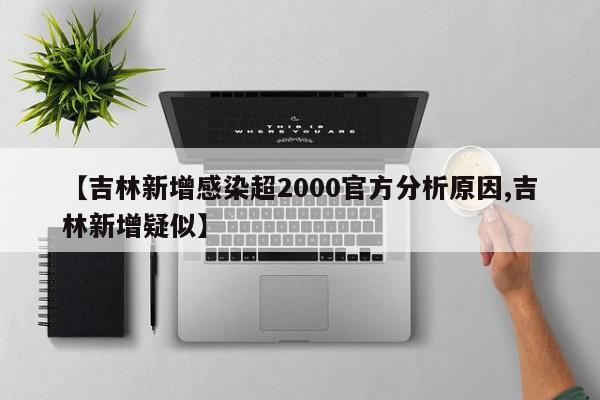 【吉林新增感染超2000官方分析原因,吉林新增疑似】