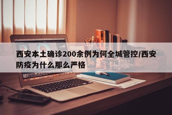 西安本土确诊200余例为何全城管控/西安防疫为什么那么严格