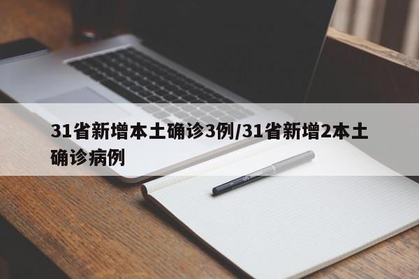 31省新增本土确诊3例/31省新增2本土确诊病例