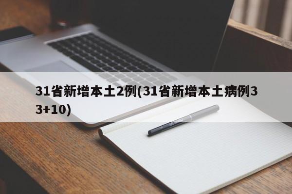 31省新增本土2例(31省新增本土病例33+10)