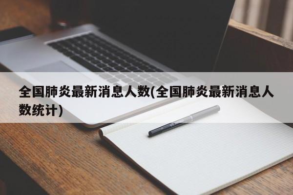 全国肺炎最新消息人数(全国肺炎最新消息人数统计)