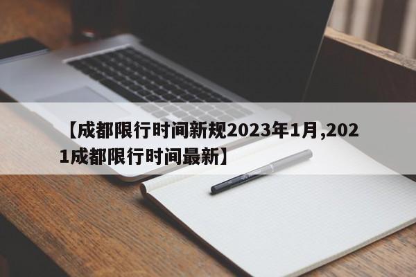 【成都限行时间新规2023年1月,2021成都限行时间最新】