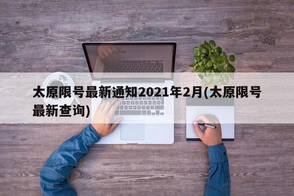 太原限号最新通知2021年2月(太原限号最新查询)