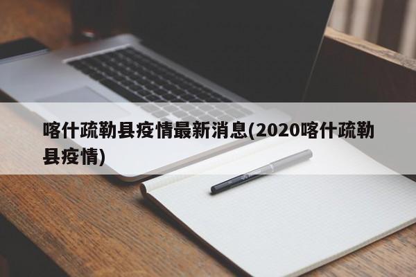 喀什疏勒县疫情最新消息(2020喀什疏勒县疫情)
