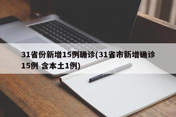 31省份新增15例确诊(31省市新增确诊15例 含本土1例)